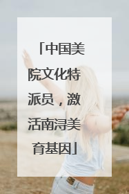 中国美院文化特派员，激活南浔美育基因