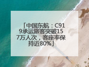 中国东航：C919承运旅客突破157万人次，客座率保持近80%