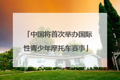 中国将首次举办国际性青少年摩托车赛事