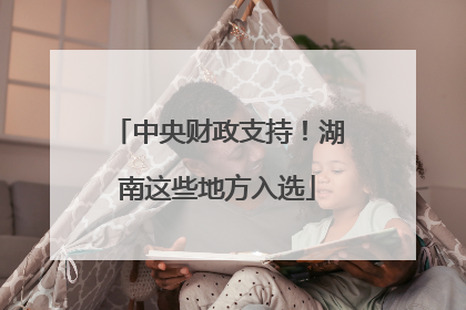 中央财政支持！湖南这些地方入选