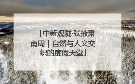 中新观陇·张掖肃南周｜自然与人文交织的度假天堂