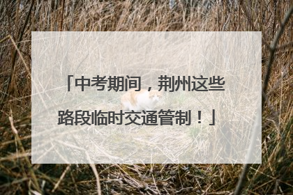 中考期间，荆州这些路段临时交通管制！