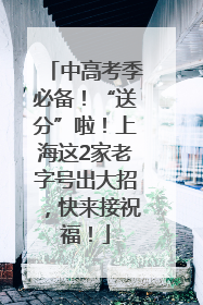 中高考季必备！“送分”啦！上海这2家老字号出大招，快来接祝福！