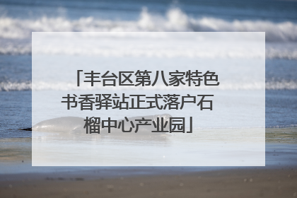 丰台区第八家特色书香驿站正式落户石榴中心产业园