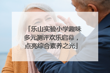 乐山实验小学趣味多元测评欢乐启幕，点亮综合素养之光