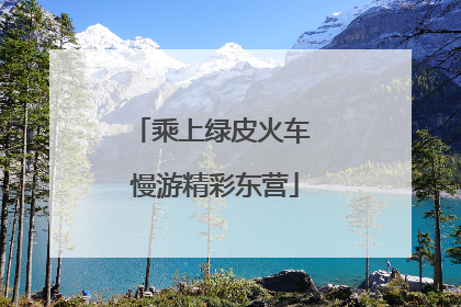 乘上绿皮火车 慢游精彩东营