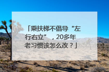 乘扶梯不倡导“左行右立”，20多年老习惯该怎么改？