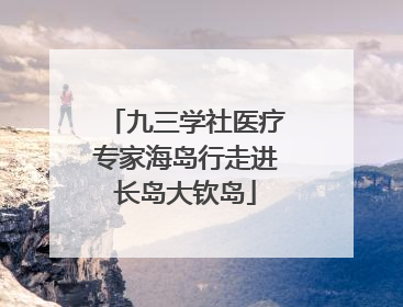 九三学社医疗专家海岛行走进长岛大钦岛