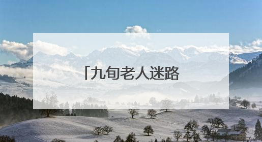 九旬老人迷路晕倒田间，村居织网救助