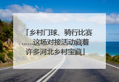 乡村门球、骑行比赛……这场对接活动藏着许多河北乡村宝藏