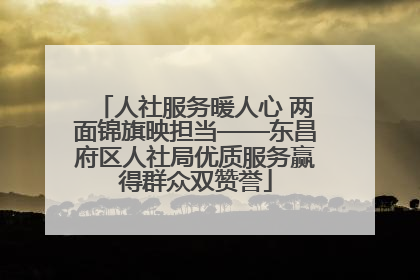 人社服务暖人心 两面锦旗映担当——东昌府区人社局优质服务赢得群众双赞誉