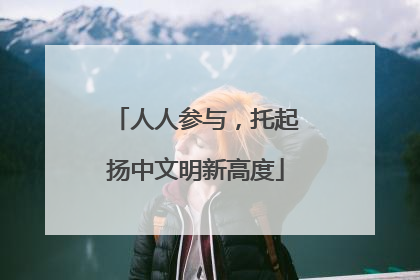 人人参与，托起扬中文明新高度