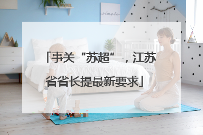 事关“苏超”，江苏省省长提最新要求