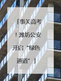 事关高考！潍坊公安开启“绿色通道”