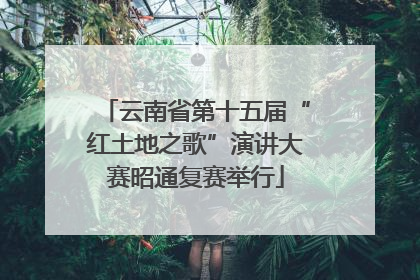 云南省第十五届“红土地之歌”演讲大赛昭通复赛举行