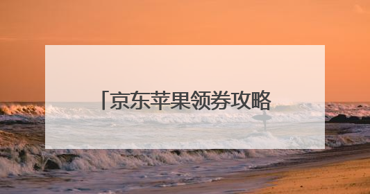 京东苹果领券攻略来了 手把手教你如何领取全国可用的500元消费券