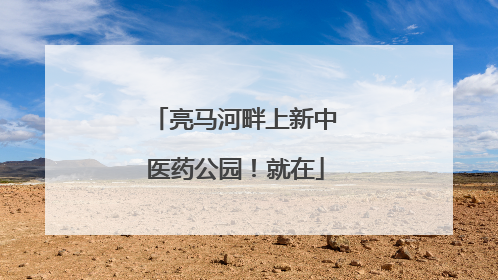 亮马河畔上新中医药公园！就在