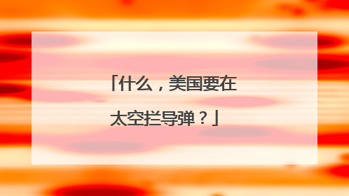 什么，美国要在太空拦导弹？