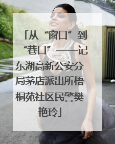 从“窗口”到“巷口”——记东湖高新公安分局茅店派出所梧桐苑社区民警樊艳玲