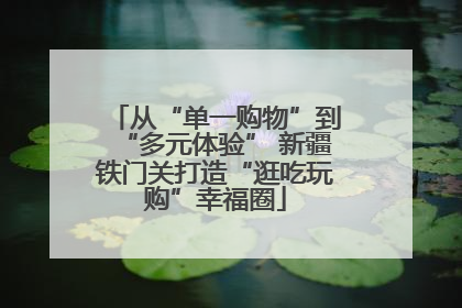 从“单一购物”到“多元体验” 新疆铁门关打造“逛吃玩购”幸福圈