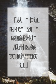 从“卡证时代”到“刷脸秒付” 瓜州医保实现智慧跃迁