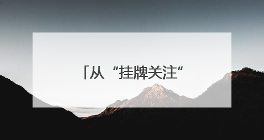 从“挂牌关注”到“全国示范”，盐城获评“全国禁毒示范城市”