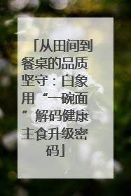 从田间到餐桌的品质坚守：白象用“一碗面”解码健康主食升级密码