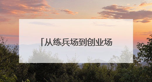 从练兵场到创业场 菏泽一群退伍兵的“沙盘推演”
