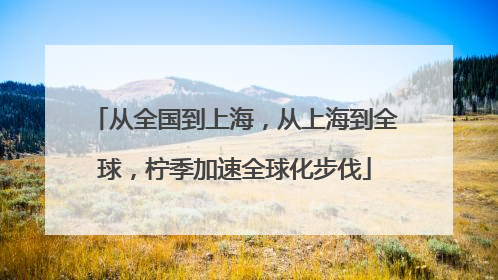 从全国到上海,从上海到全球,柠季加速全球化步伐