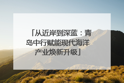 从近岸到深蓝：青岛中行赋能现代海洋产业焕新升级
