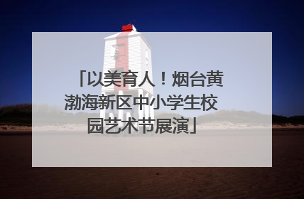 以美育人！烟台黄渤海新区中小学生校园艺术节展演
