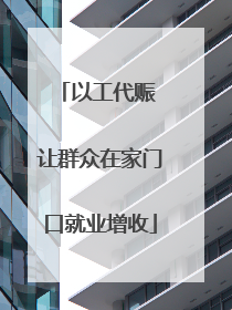 以工代赈 让群众在家门口就业增收