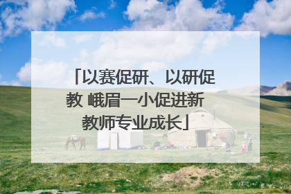 以赛促研、以研促教 峨眉一小促进新教师专业成长