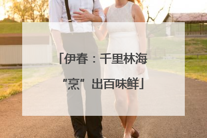 伊春：千里林海“烹”出百味鲜