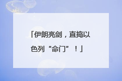 伊朗亮剑，直捣以色列“命门”！