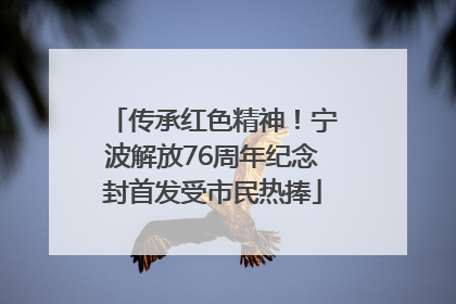 传承红色精神！宁波解放76周年纪念封首发受市民热捧