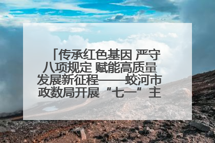 传承红色基因 严守八项规定 赋能高质量发展新征程——蛟河市政数局开展“七一”主题党日活动