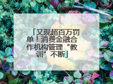 又现超百万罚单！消费金融合作机构管理“教训”不断