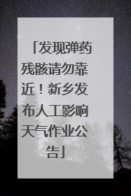 发现弹药残骸请勿靠近！新乡发布人工影响天气作业公告