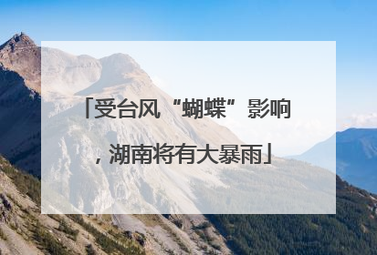 受台风“蝴蝶”影响，湖南将有大暴雨