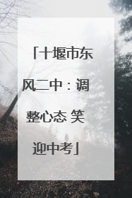 十堰市东风二中：调整心态 笑迎中考