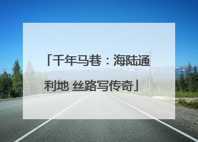 千年马巷：海陆通利地 丝路写传奇