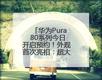 华为Pura 80系列今日开启预约！外观首次亮相：超大三角镜头模组