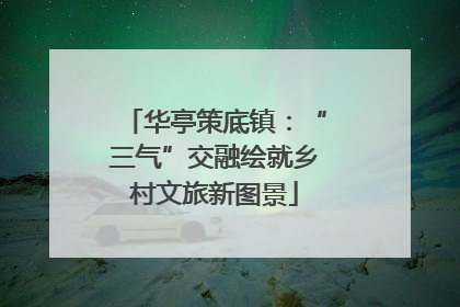 华亭策底镇：“三气”交融绘就乡村文旅新图景
