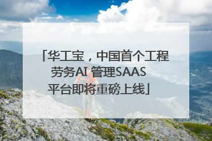 华工宝，中国首个工程劳务AI 管理SAAS平台即将重磅上线