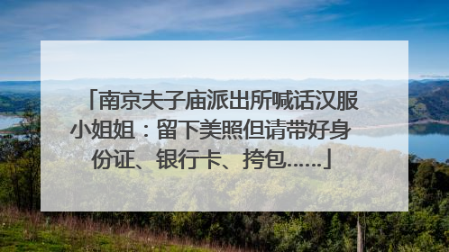 南京夫子庙派出所喊话汉服小姐姐：留下美照但请带好身份证、银行卡、挎包……