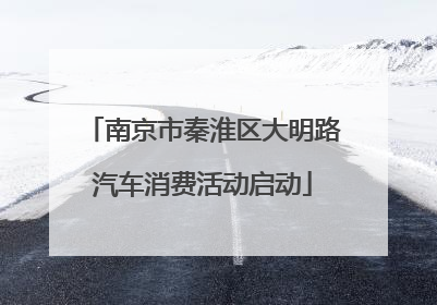 南京市秦淮区大明路汽车消费活动启动