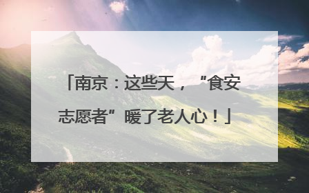 南京：这些天，“食安志愿者”暖了老人心！