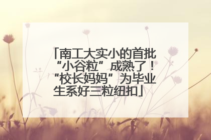 南工大实小的首批“小谷粒”成熟了！“校长妈妈”为毕业生系好三粒纽扣