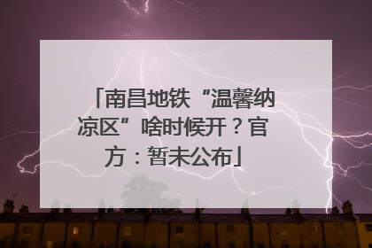 南昌地铁“温馨纳凉区”啥时候开？官方：暂未公布